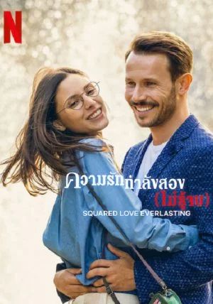 Squared Love Everlasting                ความรักกำลังสอง (ไม่รู้จบ)                2023