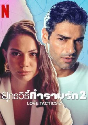 Love-Tactics-2                ยุทธวิธีกำราบรัก-2                2023