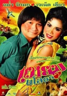 Yam Yasothorn 1                แหยม ยโสธร 1                2005