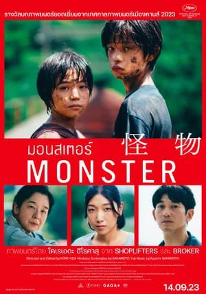 MONSTER (KAIBUTSU)                มอนสเตอร์                2023