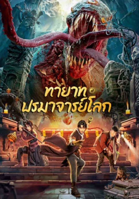 TOMB MAKING NOTES                  ทายาท ปรมาจารย์โลก                2023