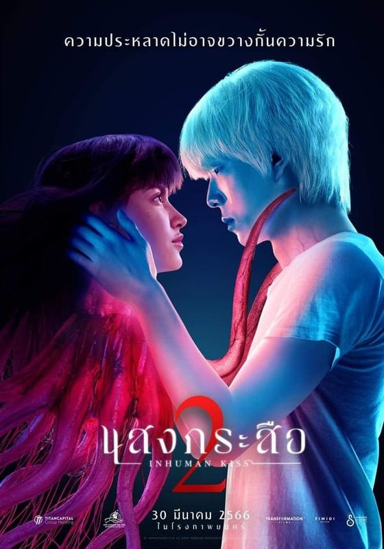 INHUMAN KISS: THE LAST BREATH                แสงกระสือ 2                2023