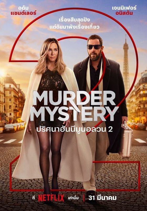 MURDER MYSTERY 2                ปริศนาฮันนีมูนอลวน 2                2023