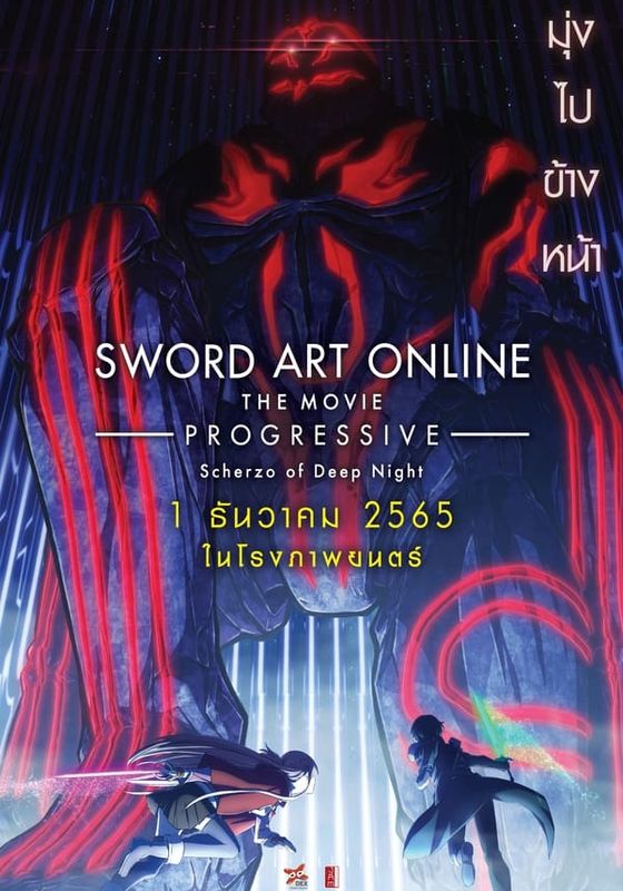 SWORD ART ONLINE THE MOVIE: PROGRESSIVE SCHERZO OF DEEP NIGHT                ซอร์ด อาร์ต ออนไลน์ โปรเกรสซีฟ เดอะมูฟวี่ : สแกรโซแห่งสนธยาโศก                2022