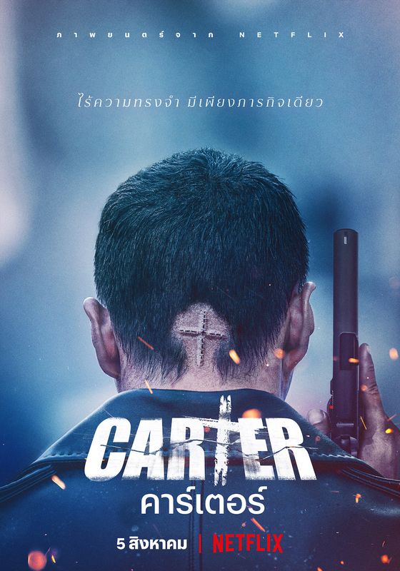 Carter                คาร์เตอร์                2022