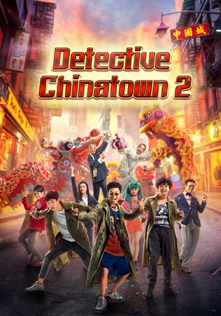 Detective Chinatown 2                แก๊งม่วนป่วนนิวยอร์ก 2                2018