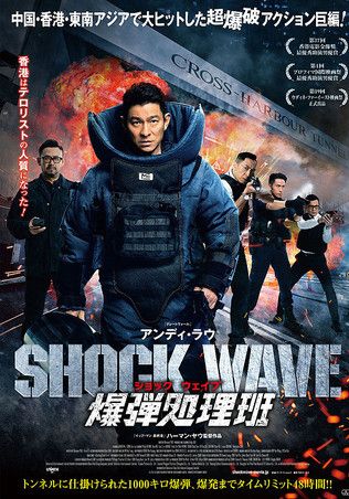 Shock Wave                คนคมล่าระเบิดเมือง                2017