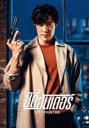 City Hunter                ซิตี้ฮันเตอร์                2024