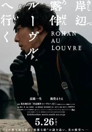 Rohan at the Louvre                โรฮังกับความลับพิพิธภัณฑ์ลูฟร์                2023