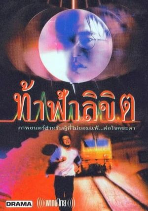 Who Is Running                ท้าฟ้าลิขิต                1997