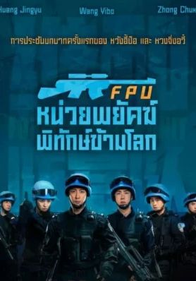 Formed Police Unit                หน่วยพยัคฆ์พิทักษ์ข้ามโลก                2024