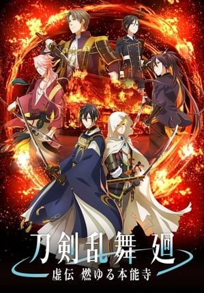 Touken Ranbu Kai Kyoden Moyuru Honnouji                โทเคนรันบุ ไค ตำนานเผาวัดฮอนโนจิ