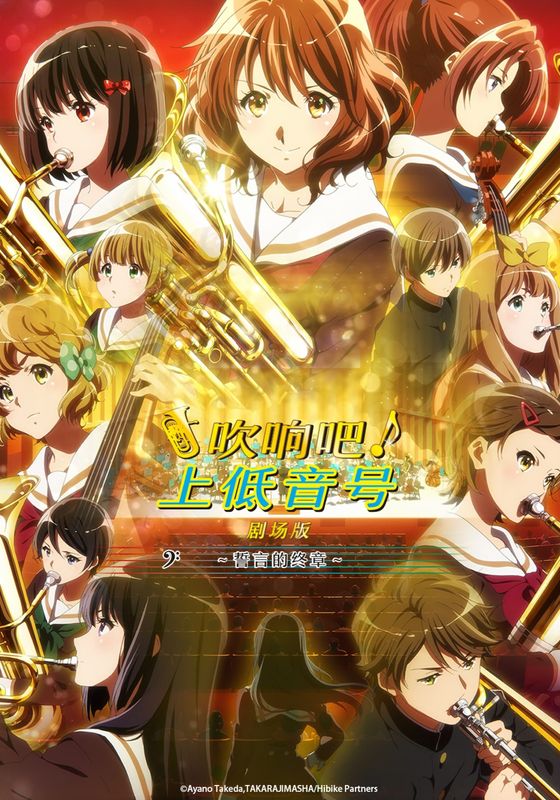 Sound! Euphonium the Movie – Our Promise A Brand New Day ซับไทย                                2019