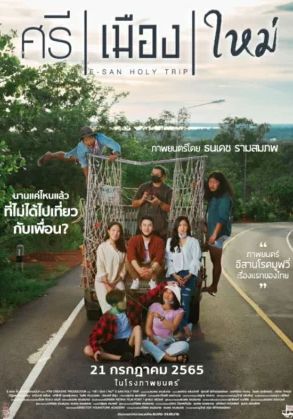 E-San Holy Trip                ศรี เมือง ใหม่                2022