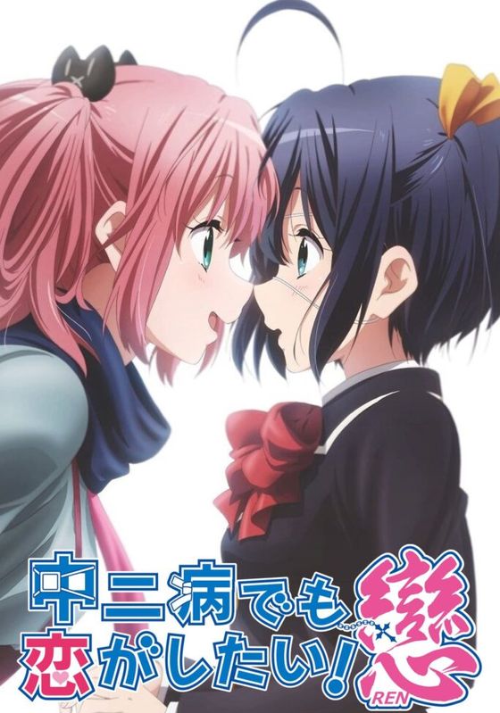 Chuunibyou Demo Koi Ga Shitai Ren                รักสุดเพี้ยนของยัยเกรียนหลุดโลก หัวใจคูณสอง ซีซั่น 2 พากย์ไทย