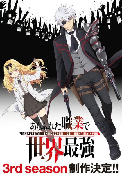 Arifureta Shokugyou de Sekai Saikyou Season 3                อาชีพกระจอกแล้วทำไมยังไงข้าก็เทพ ซีซั่น 3 พากย์ไทย